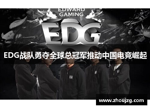EDG战队勇夺全球总冠军推动中国电竞崛起