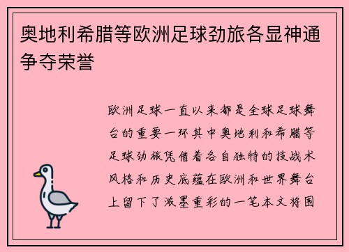 奥地利希腊等欧洲足球劲旅各显神通争夺荣誉