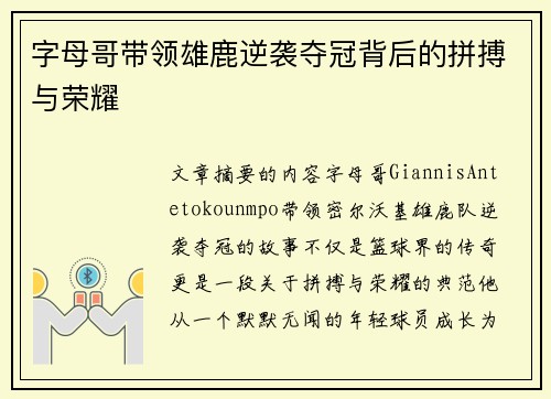字母哥带领雄鹿逆袭夺冠背后的拼搏与荣耀