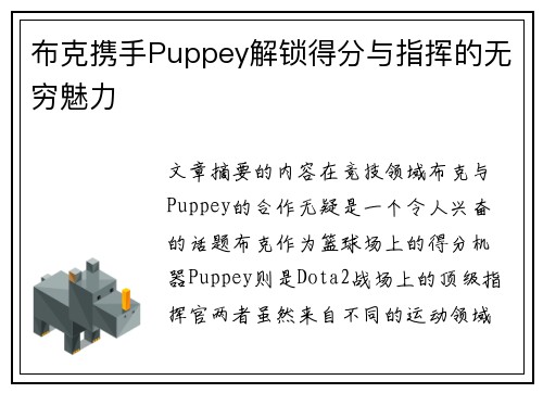 布克携手Puppey解锁得分与指挥的无穷魅力