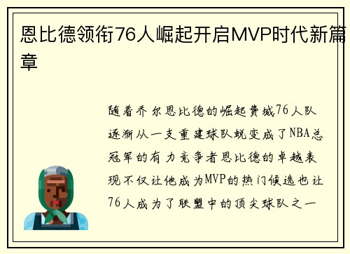 恩比德领衔76人崛起开启MVP时代新篇章