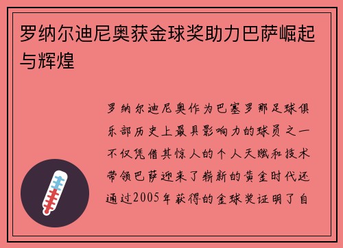 罗纳尔迪尼奥获金球奖助力巴萨崛起与辉煌