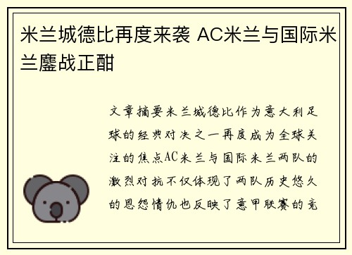 米兰城德比再度来袭 AC米兰与国际米兰鏖战正酣