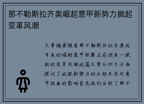 那不勒斯拉齐奥崛起意甲新势力掀起变革风潮