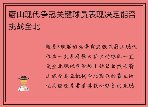 蔚山现代争冠关键球员表现决定能否挑战全北