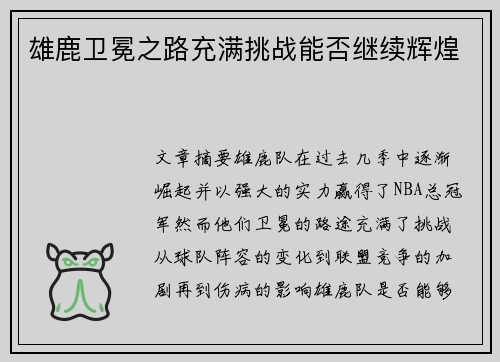 雄鹿卫冕之路充满挑战能否继续辉煌