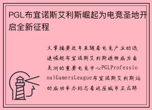 PGL布宜诺斯艾利斯崛起为电竞圣地开启全新征程