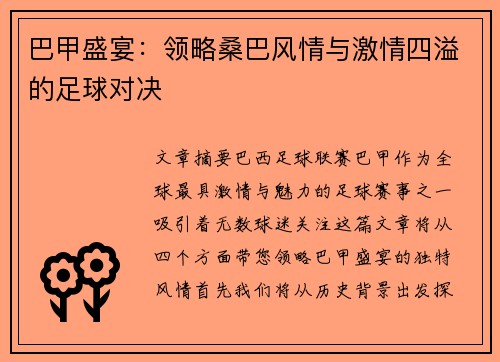 巴甲盛宴：领略桑巴风情与激情四溢的足球对决