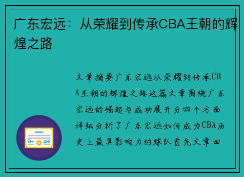 广东宏远：从荣耀到传承CBA王朝的辉煌之路