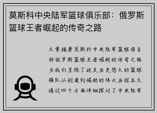 莫斯科中央陆军篮球俱乐部：俄罗斯篮球王者崛起的传奇之路