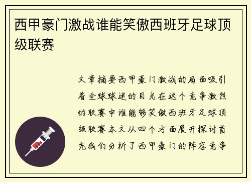 西甲豪门激战谁能笑傲西班牙足球顶级联赛