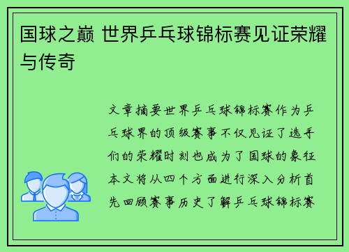 国球之巅 世界乒乓球锦标赛见证荣耀与传奇