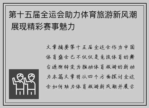 第十五届全运会助力体育旅游新风潮 展现精彩赛事魅力