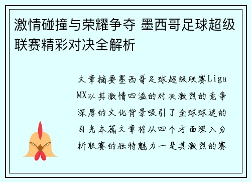 激情碰撞与荣耀争夺 墨西哥足球超级联赛精彩对决全解析