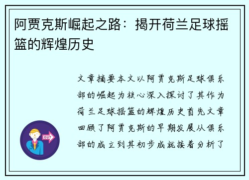 阿贾克斯崛起之路：揭开荷兰足球摇篮的辉煌历史