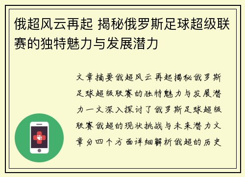 俄超风云再起 揭秘俄罗斯足球超级联赛的独特魅力与发展潜力