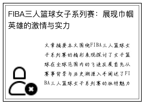 FIBA三人篮球女子系列赛：展现巾帼英雄的激情与实力
