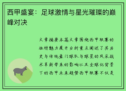 西甲盛宴：足球激情与星光璀璨的巅峰对决