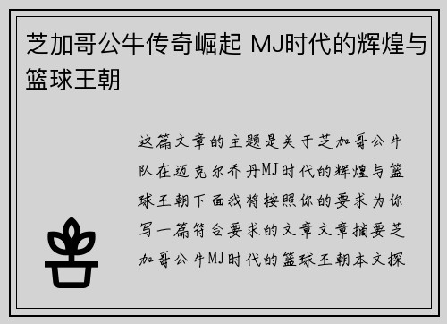 芝加哥公牛传奇崛起 MJ时代的辉煌与篮球王朝
