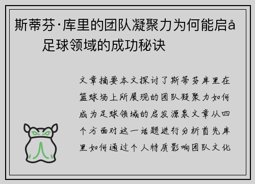 斯蒂芬·库里的团队凝聚力为何能启发足球领域的成功秘诀