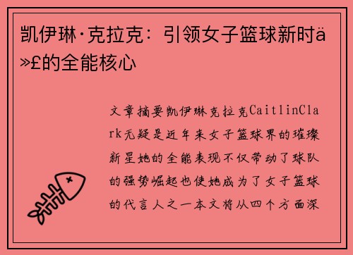 凯伊琳·克拉克：引领女子篮球新时代的全能核心
