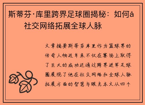 斯蒂芬·库里跨界足球圈揭秘：如何借社交网络拓展全球人脉