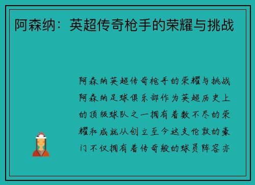 阿森纳：英超传奇枪手的荣耀与挑战