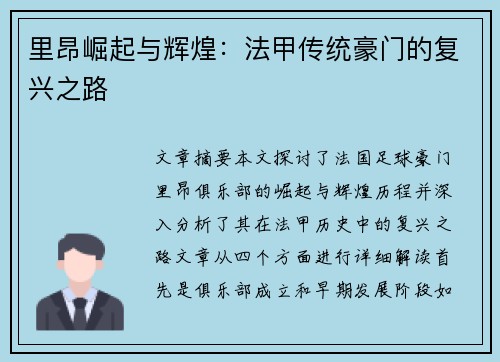 里昂崛起与辉煌：法甲传统豪门的复兴之路