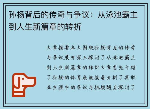 孙杨背后的传奇与争议：从泳池霸主到人生新篇章的转折