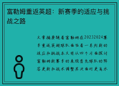 富勒姆重返英超：新赛季的适应与挑战之路