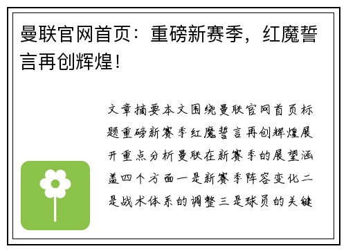 曼联官网首页：重磅新赛季，红魔誓言再创辉煌！