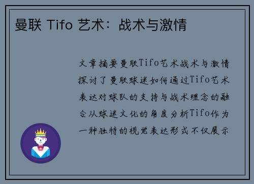 曼联 Tifo 艺术：战术与激情