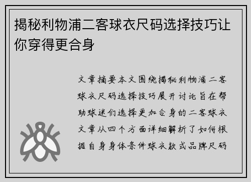 揭秘利物浦二客球衣尺码选择技巧让你穿得更合身