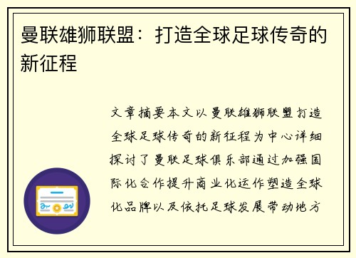 曼联雄狮联盟：打造全球足球传奇的新征程