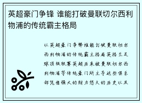英超豪门争锋 谁能打破曼联切尔西利物浦的传统霸主格局