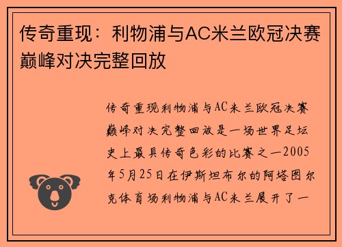 传奇重现：利物浦与AC米兰欧冠决赛巅峰对决完整回放