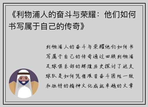 《利物浦人的奋斗与荣耀：他们如何书写属于自己的传奇》