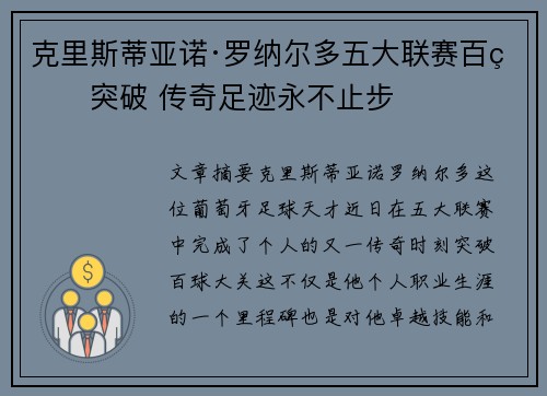 克里斯蒂亚诺·罗纳尔多五大联赛百球突破 传奇足迹永不止步