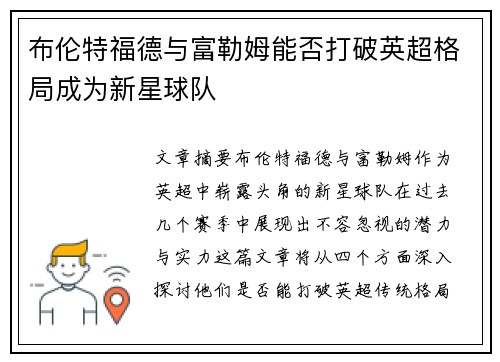 布伦特福德与富勒姆能否打破英超格局成为新星球队