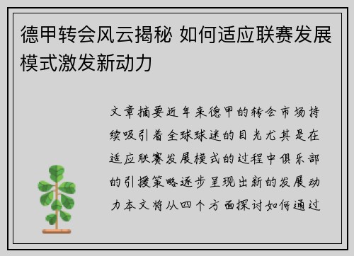 德甲转会风云揭秘 如何适应联赛发展模式激发新动力