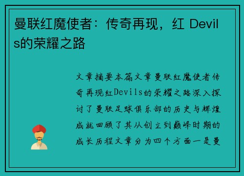 曼联红魔使者：传奇再现，红 Devils的荣耀之路