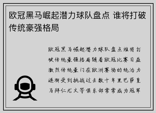 欧冠黑马崛起潜力球队盘点 谁将打破传统豪强格局