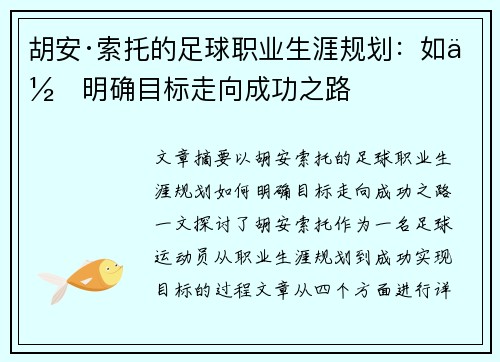 胡安·索托的足球职业生涯规划：如何明确目标走向成功之路