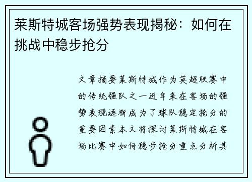 莱斯特城客场强势表现揭秘：如何在挑战中稳步抢分