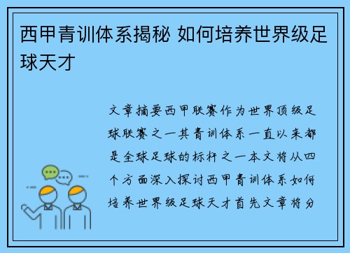 西甲青训体系揭秘 如何培养世界级足球天才