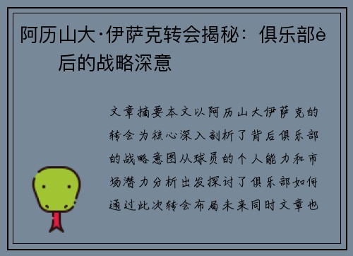 阿历山大·伊萨克转会揭秘：俱乐部背后的战略深意