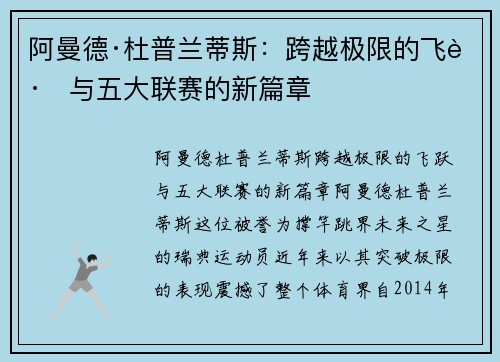 阿曼德·杜普兰蒂斯：跨越极限的飞跃与五大联赛的新篇章