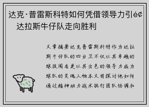 达克·普雷斯科特如何凭借领导力引领达拉斯牛仔队走向胜利