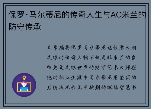 保罗·马尔蒂尼的传奇人生与AC米兰的防守传承