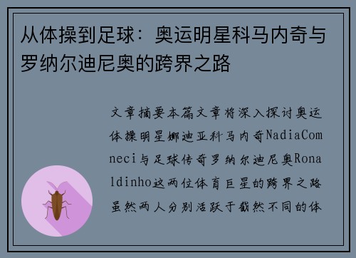 从体操到足球：奥运明星科马内奇与罗纳尔迪尼奥的跨界之路